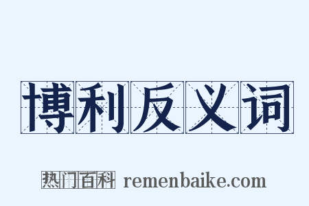 博利反义词是什么意思的图片